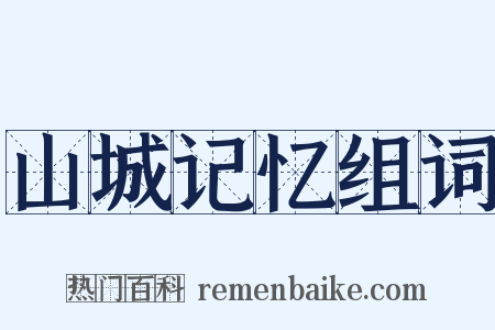 山城记忆组词是什么意思的图片